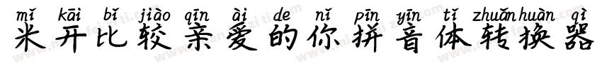 米开比较亲爱的你拼音体转换器字体转换