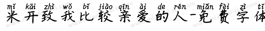 米开致我比较亲爱的人字体转换