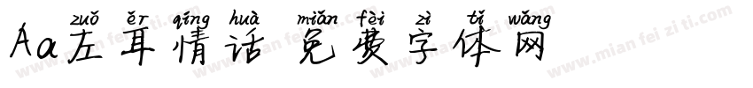 Aa左耳情话字体转换