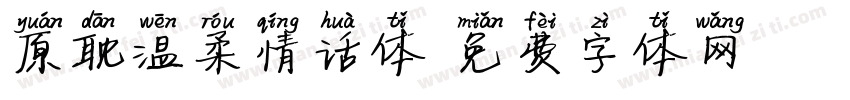 原耽温柔情话体字体转换