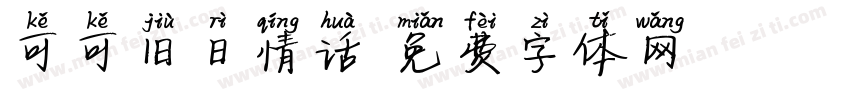 可可旧日情话字体转换
