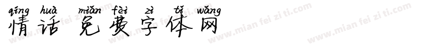 情话字体转换