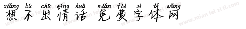 想不出情话字体转换
