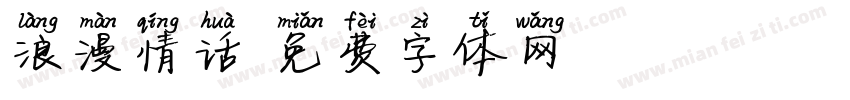 浪漫情话字体转换