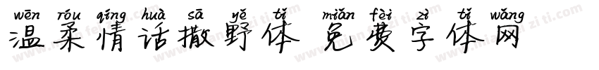 温柔情话撒野体字体转换