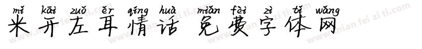 米开左耳情话字体转换