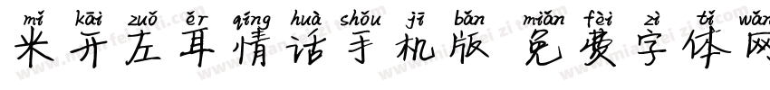 米开左耳情话手机版字体转换
