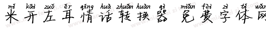 米开左耳情话转换器字体转换