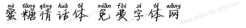 蜜糖情话体字体转换