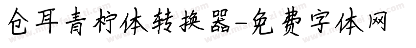 仓耳青柠体转换器字体转换