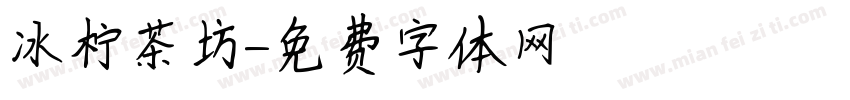 冰柠茶坊字体转换