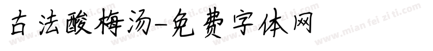 古法酸梅汤字体转换