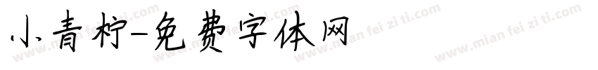 小青柠字体转换