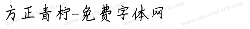 方正青柠字体转换