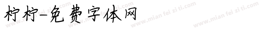 柠柠字体转换