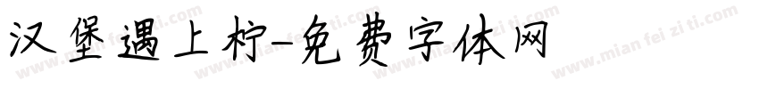 汉堡遇上柠字体转换