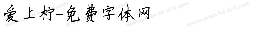 爱上柠字体转换