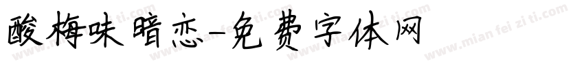 酸梅味暗恋字体转换