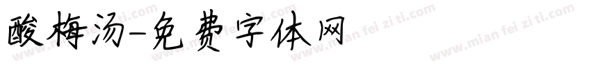 酸梅汤字体转换