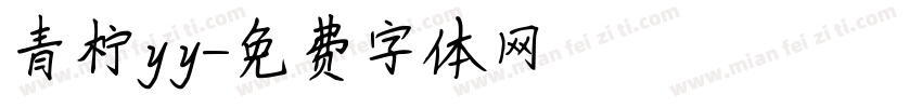 青柠yy字体转换
