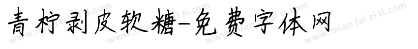 青柠剥皮软糖字体转换