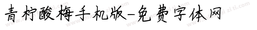 青柠酸梅手机版字体转换
