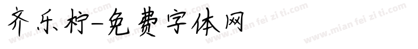齐乐柠字体转换