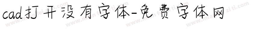 cad打开没有字体字体转换