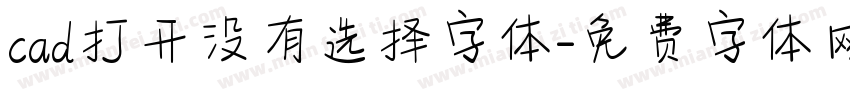 cad打开没有选择字体字体转换