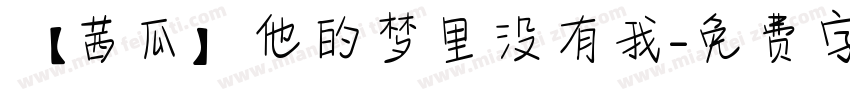 【茜瓜】他的梦里没有我字体转换