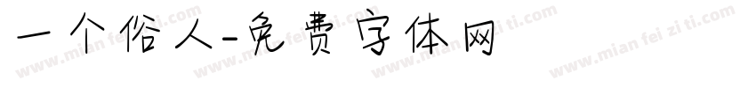 一个俗人字体转换