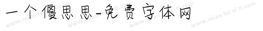 一个傻思思字体转换