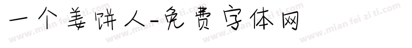 一个姜饼人字体转换