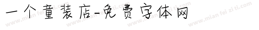 一个童装店字体转换