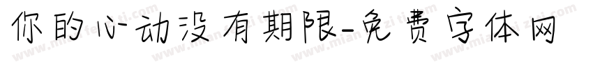 你的心动没有期限字体转换