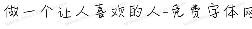 做一个让人喜欢的人字体转换