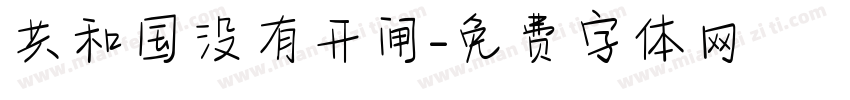 共和国没有开闸字体转换