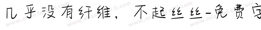 几乎没有纤维，不起丝丝字体转换
