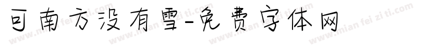 可南方没有雪字体转换