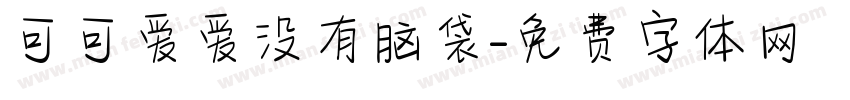 可可爱爱没有脑袋字体转换