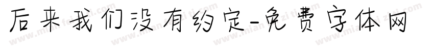 后来我们没有约定字体转换