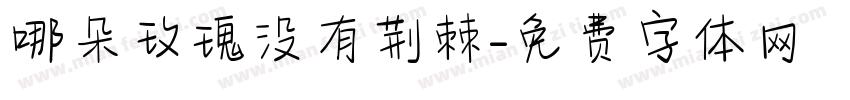 哪朵玫瑰没有荆棘字体转换