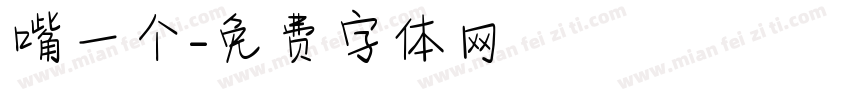 嘴一个字体转换