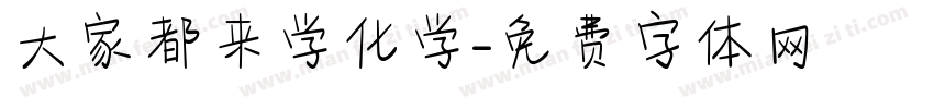 大家都来学化学字体转换