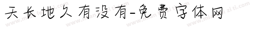 天长地久有没有字体转换