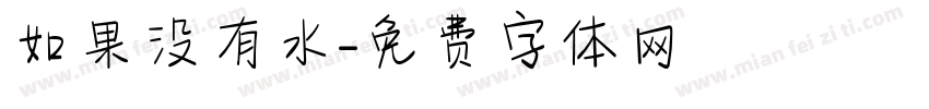 如果没有水字体转换