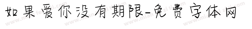 如果爱你没有期限字体转换