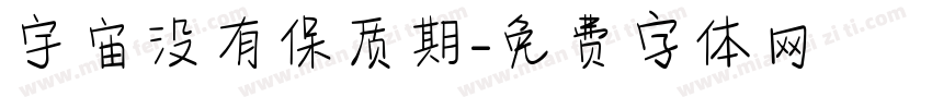 宇宙没有保质期字体转换