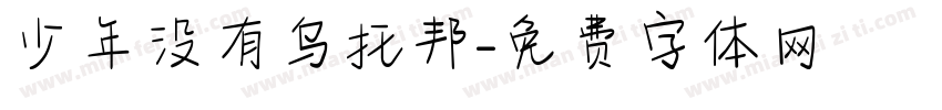 少年没有乌托邦字体转换
