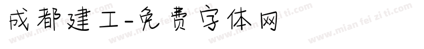 成都建工字体转换